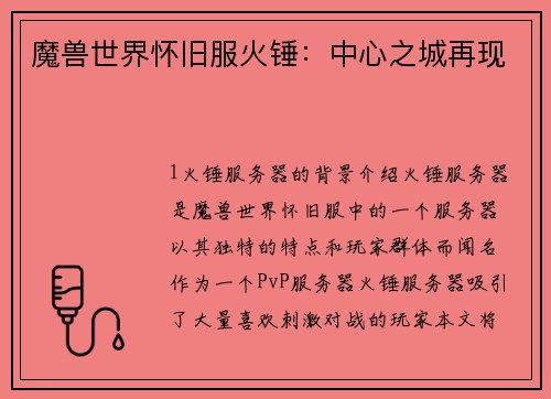 魔兽世界怀旧服火锤：中心之城再现
