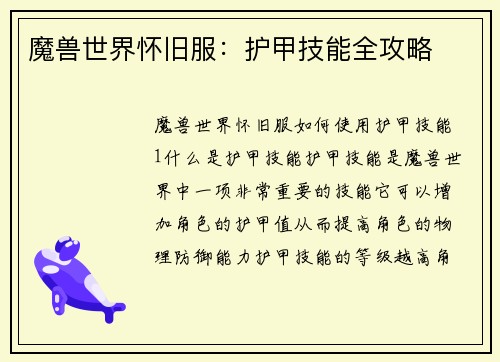 魔兽世界怀旧服：护甲技能全攻略