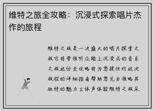 维特之旅全攻略：沉浸式探索唱片杰作的旅程