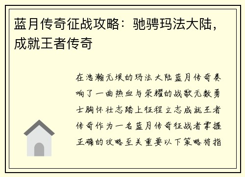 蓝月传奇征战攻略：驰骋玛法大陆，成就王者传奇