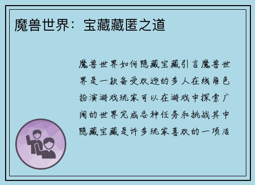 魔兽世界：宝藏藏匿之道
