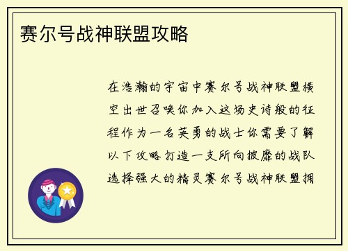 赛尔号战神联盟攻略