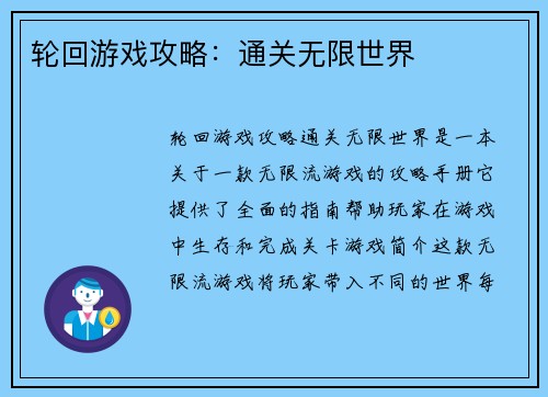 轮回游戏攻略：通关无限世界