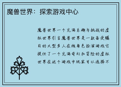魔兽世界：探索游戏中心