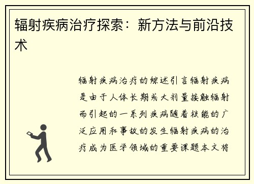 辐射疾病治疗探索：新方法与前沿技术