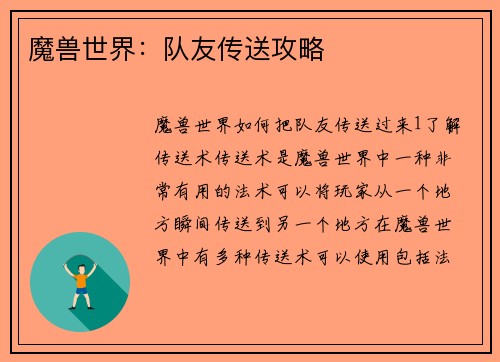 魔兽世界：队友传送攻略