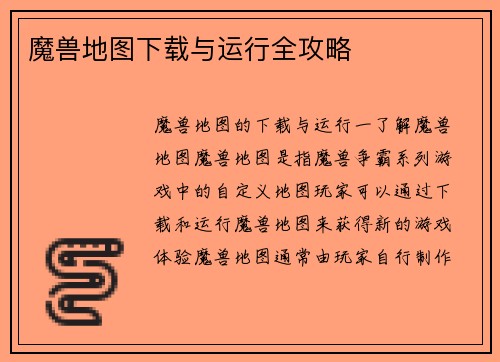 魔兽地图下载与运行全攻略