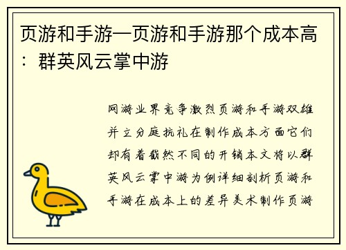 页游和手游—页游和手游那个成本高：群英风云掌中游