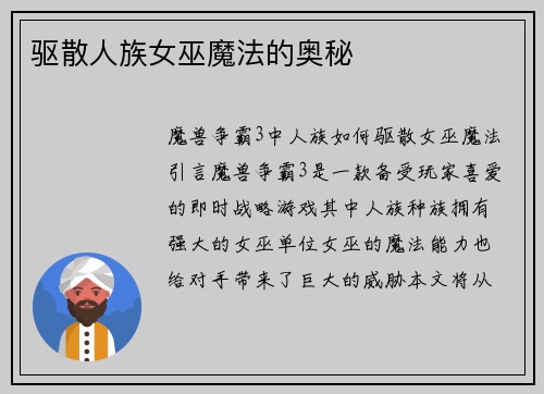 驱散人族女巫魔法的奥秘