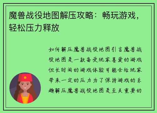 魔兽战役地图解压攻略：畅玩游戏，轻松压力释放