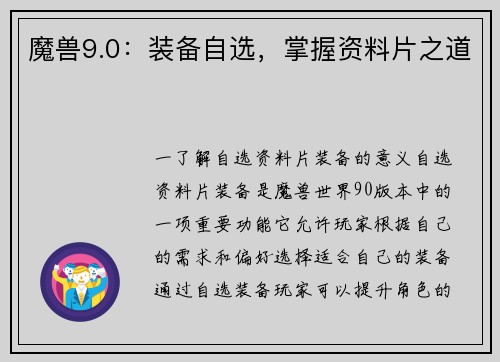 魔兽9.0：装备自选，掌握资料片之道