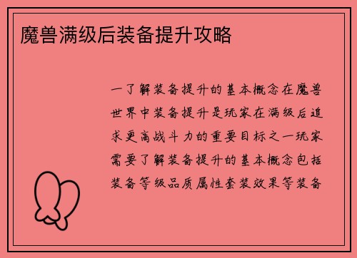 魔兽满级后装备提升攻略
