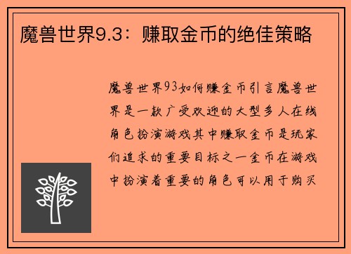 魔兽世界9.3：赚取金币的绝佳策略