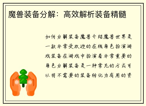 魔兽装备分解：高效解析装备精髓