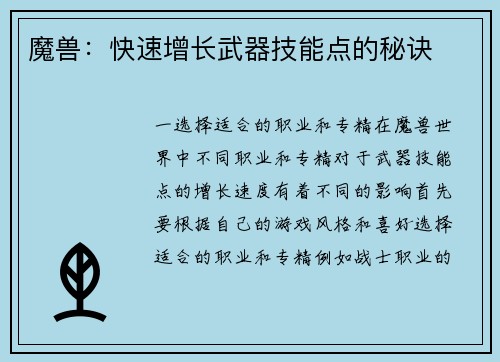 魔兽：快速增长武器技能点的秘诀
