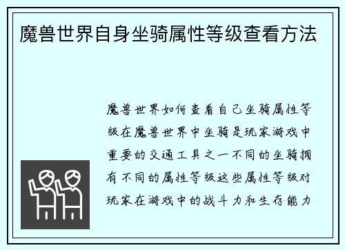 魔兽世界自身坐骑属性等级查看方法