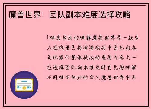 魔兽世界：团队副本难度选择攻略