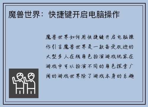 魔兽世界：快捷键开启电脑操作
