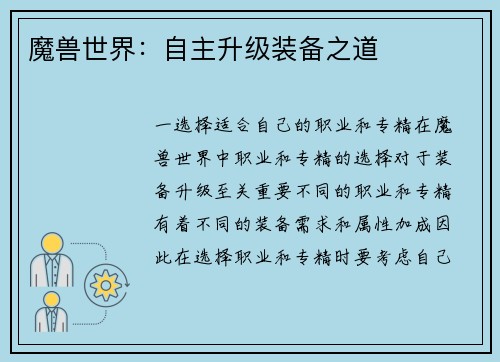 魔兽世界：自主升级装备之道