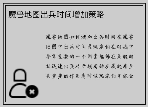 魔兽地图出兵时间增加策略