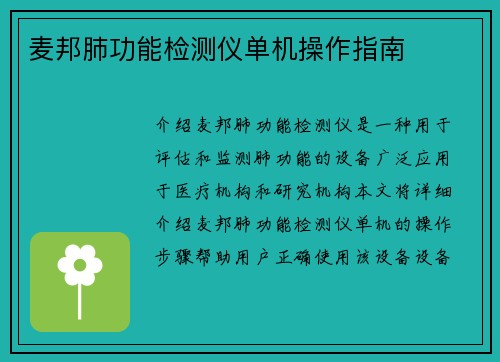麦邦肺功能检测仪单机操作指南