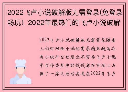 2022飞卢小说破解版无需登录(免登录畅玩！2022年最热门的飞卢小说破解版)