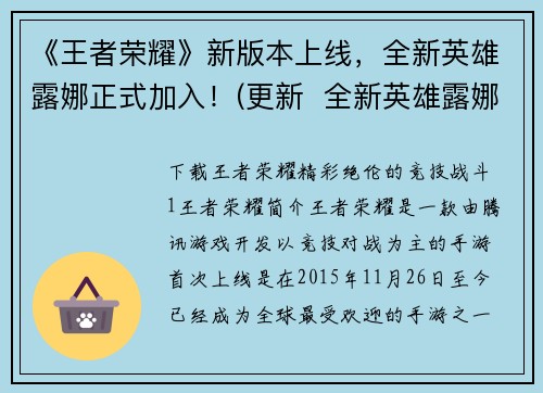 《王者荣耀》新版本上线，全新英雄露娜正式加入！(更新  全新英雄露娜正式登场——《王者荣耀》新版本亮相)
