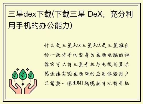 三星dex下载(下载三星 DeX，充分利用手机的办公能力)