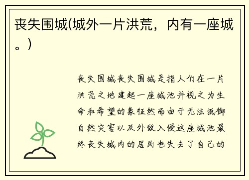 丧失围城(城外一片洪荒，内有一座城。)