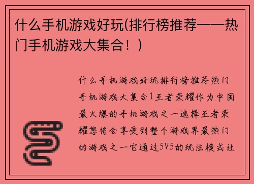 什么手机游戏好玩(排行榜推荐——热门手机游戏大集合！)