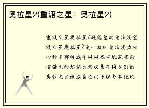 奥拉星2(重渡之星：奥拉星2)