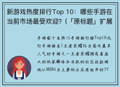 新游戏热度排行Top 10：哪些手游在当前市场最受欢迎？(「原标题」扩展报道：最受欢迎新游戏Top10暴光，恭喜它们成为当前市场的明星产品)